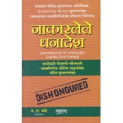 Mukund Prakashan's Dishonour of Cheques [Marathi] by Adv. P. R. Chande | Nakarlele Dhanadesh [नाकारलेले धनादेश]